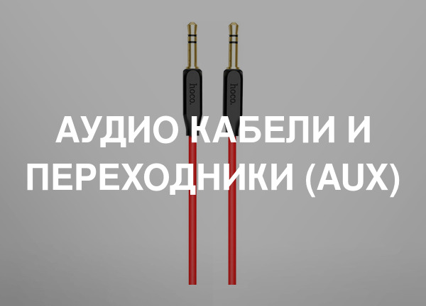 Аудио кабели и переходники (AUX)